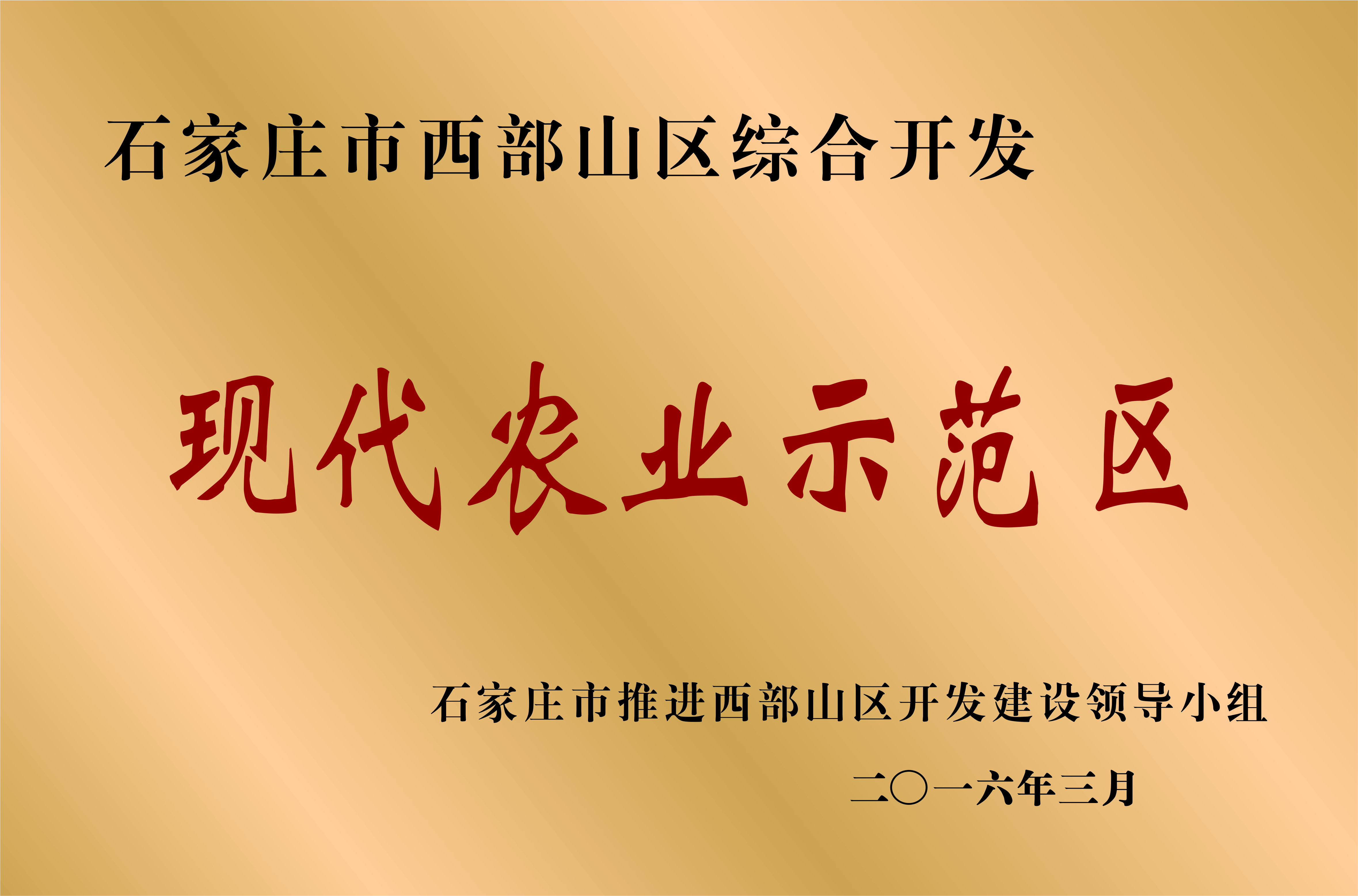 現(xiàn)代農業(yè)示范區(qū)（紅色）