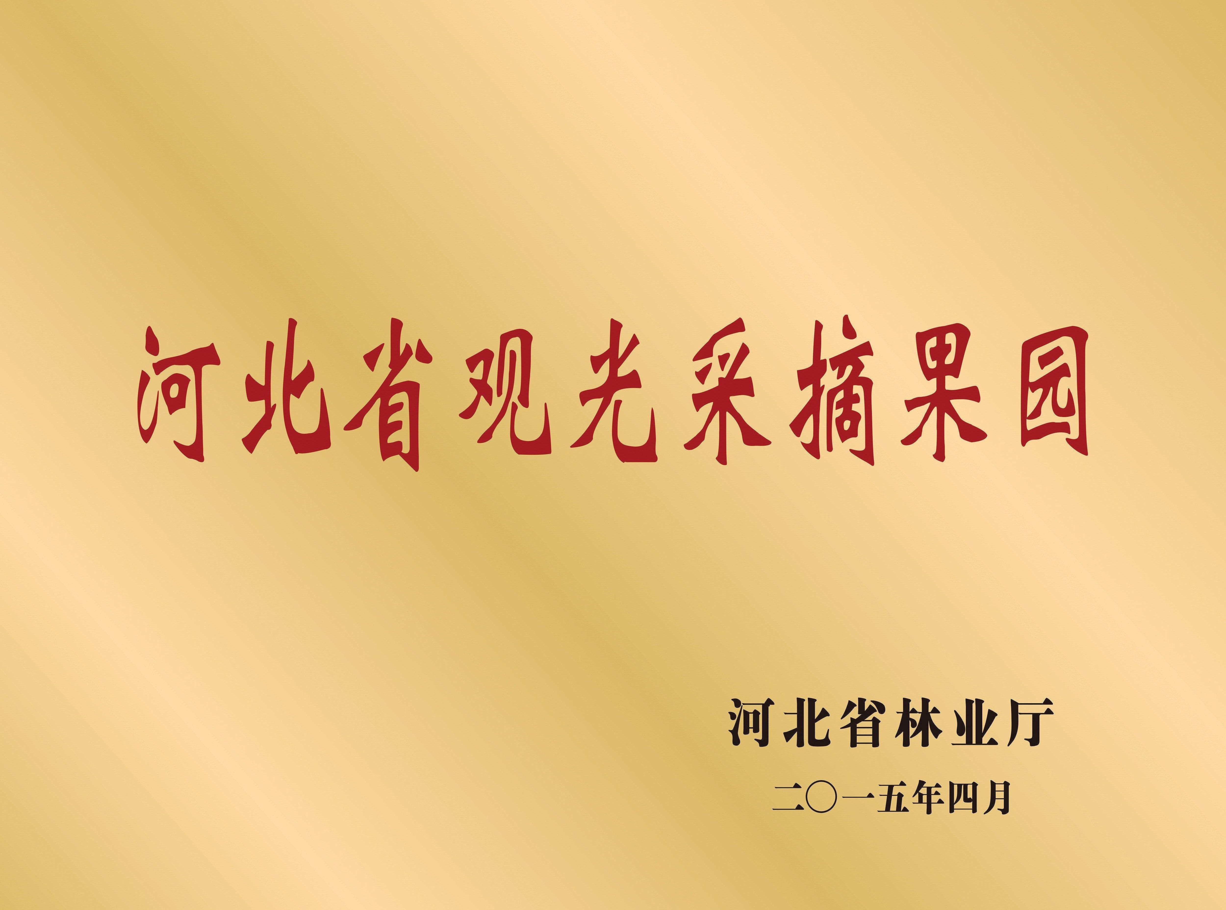 省觀光采摘園